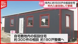 [Kumamoto Earthquake] Aiming to Complete 1,500 Temporary Housing Units Within 2026