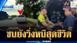 กระบะขนเมียนมาซิ่งหนีสุดชีวิต ชนยับยังวิ่งหนีต่อ | ข่าวเที่ยงอมรินทร์ | 22 ต.ค. 69