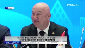 Сербия предложила Казахстану проект по производству детского питания