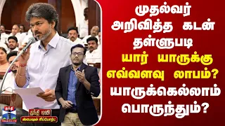 Special Report || முதல்வர் அறிவித்த கடன் தள்ளுபடி... யார் யாருக்கு எவ்வளவு லாபம்?