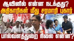 What is happening at Aavin? A barrage of complaints against officials! What is the state of the D...