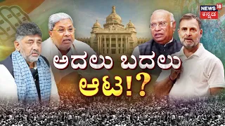 Major Reshuffle in Karnataka Ministry | ಸಂಕಷ್ಟ ಪರಿಹಾರಕ್ಕಾಗಿ ಶಿವಕುಮಾರ್ ಸರ್ಕಸ್!