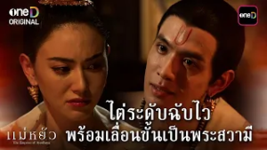 ไต่ระดับฉับไว พร้อมเลื่อนขั้นเป็นพระสวามี | Highlight #แม่หยัว Ep.10 | 3 มี.ค. 69 | one31