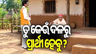 ତୁ ଫୁଲରୁ ନା ଶଙ୍ଖରୁ ନା ହାତରୁ କେଉଁ ଦଳରୁ ପ୍ରାର୍ଥୀ ହେବୁ ? || DKRN || Kalinga TV