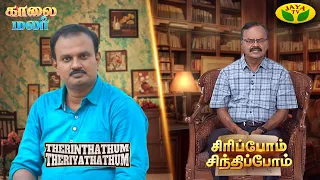 Kaalai Malar | Sirippom Sindhippom | Therinthathum Theriyathathum | Jaya TV