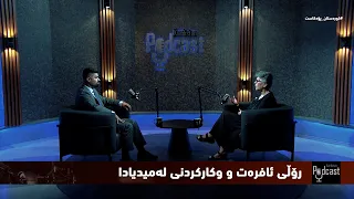 کوردستان _ پۆدکاست... رۆڵ و کاریگەری ئافرەت لە میدیادا