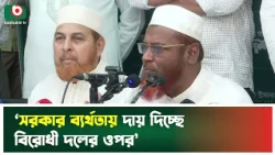 ‘সরকার ব্যর্থতায় দায় দিচ্ছে বিরোধী দলের ওপর’ | Jamaat E Islam | Jamaat E Islami Bangladesh