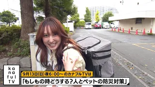 カナフルTV　次回予告（9月13日放送）