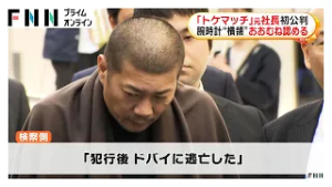 「トケマッチ」元社長の初公判　腕時計“横領”をおおむね認める（2026年03月06日）
