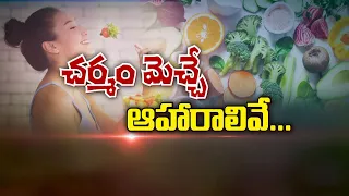 చర్మం మెచ్చే ఆహారాలివే... | These are the foods your skin will love... | Sukhibhava | ETV Life