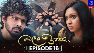 Balan Inna (බලන් ඉන්න) || Episode 16 || 30th July 2026 || Siyatha TV #teledrama