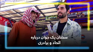 Beautiful words of a young man about brotherhood and unity / سخنان یک جوان درباره اتحاد و برادری