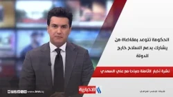 Government Vows to Prosecute Supporters of Non-State Weapons in the 8 O'Clock News with Ali Al-Saadi
