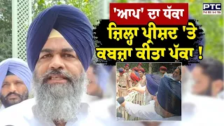 'ਆਪ' ਦਾ ਧੱਕਾ,ਜ਼ਿਲ੍ਹਾ ਪ੍ਰੀਸ਼ਦ 'ਤੇ ਕਬਜ਼ਾ ਕੀਤਾ ਪੱਕਾ ! ਅਕਾਲੀ ਮੈਂਬਰ ਤਾੜੇ,ਸਭ ਹੋਇਆ ਦਿਨ ਦਿਹਾੜੇ ! Punjabi News