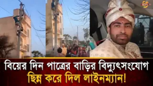 বিয়ের মুহূর্তে বিদ্যুৎসংযোগ ছি'ন্ন করে দিল লাইনম্যান! ব'দলা নিতে চাঞ্চল্যকর কাণ্ড | Bangla TV
