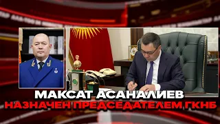 Maksat Asanaliev appointed Chairman of the SCNS