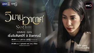 แนะนำตัวละคร “ม.ล.ขวัญ” รับบทโดย “เอ้ก บุษกร” | วิมานอากาศ Sky Castle Thailand | 3 ส.ค. 69 | one31