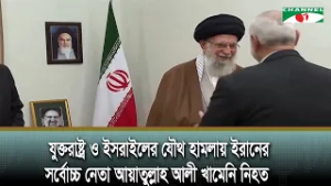 ইরানের সর্বোচ্চ নেতা আয়াতুল্লাহ আলী খামেনি নি/হত হয়েছেন