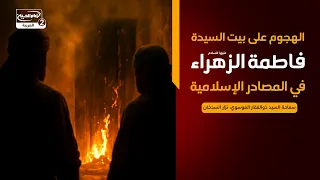 ما وراءالباب(3)الهجوم على بيت فاطمة الزهراء عليها السلام في المصادر الإسلامية،السيد ذوالفقار الموسوي