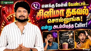 “எனக்கு கேள்வி வேண்டாம்… சினிமா தகவல் சொல்லுங்க!” என்று அடம்பிடித்த Caller! “தட்றோம் தூக்குறோம்”