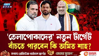শিক্ষামন্ত্রীর পর এবার 'তেলাপোকাদের' টার্গেট অমিত শাহ |Cockroach Janta Party | ETV NEWS | Ekushey TV