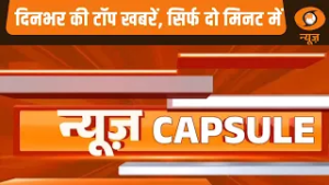 News Capsule | Vice President of Bolivia, Edmund Lara Montano पहुंचे दिल्ली और अन्य खबरें | AI India