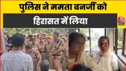 Delhi Protests Update News: Mamata Banerjee और विपक्षी नेताओं को पुलिस ने  हिरासत में लिया | Aaj Tak