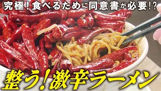【食べたら整う】同意書が必要な究極激辛ラーメン！唐辛子ドカ盛り＆月イチ珍メニュー【愛知あたりまえ】