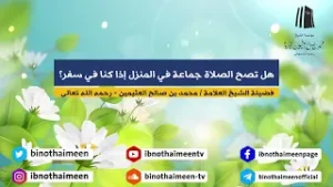 هل تصح الصلاة جماعة في المنزل إذا كنا في سفر؟ || فضيلة الشيخ العلامة محمد #ابن_عثيمين – رحمه الله