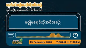 ဖေဖော်ဝါရီလ ၁၅ ရက်၊ တနင်္ဂနွေနေ့  မနက်ပိုင်း မဇ္ဈိမရေဒီယိုအစီအစဥ်