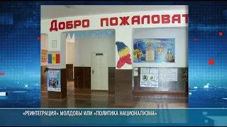 «Реинтеграция» Молдовы или «политика национализма»