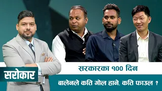 सरकारका १०० दिन : बालेनले कति गोल हाने, कति फाउल ? | SAROKAR - विषय र बहसको साझा मञ्च | 5 July 2026