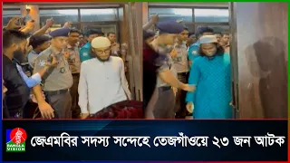 তেজগাঁওয়ে গোপন বৈঠক থেকে জে/এম/বি/র সন্দেহে ২৩ জন আটক