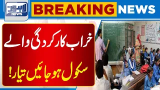 Schools With Poor Performance, Get Ready! Major Action Expected | Lahore News HD