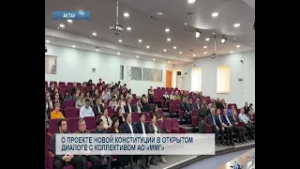 О проекте новой конституции в открытом диалоге с коллективом АО «ММГ»