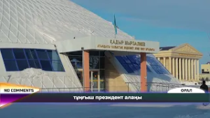 NO COMMENT: Тұңғыш Президент алаңы