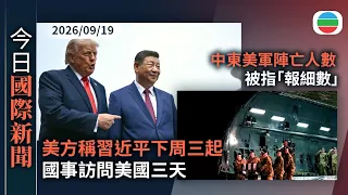 今日國際新聞重點：美方稱習近平下周三起國事訪問美國三天　特朗普預期習特會將達成很多協議｜中東美軍陣亡人數疑「報細數」　赫格塞思指形容報道撒謊｜無綫新聞｜TVB News｜2026/09/19