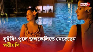 কাঠগোলাপ কানে সুইমিংপুলে পরীমণি | Pori Moni | Bijoy TV