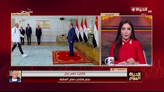 الحياة اليوم - كابتن/ ياسر ريان: تكريم سيادة الرئيس السيسي للمنتخب المصري وسام على صدرنا كرياضيين