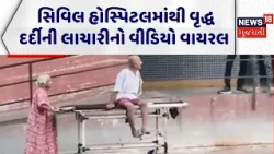 Rajkot Civil  Hospital Viral  VIdeo | સિવિલ હોસ્પિટલમાંથી વૃદ્ધ દર્દી અને તેના પત્નીનો વીડિયો વાયરલ
