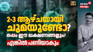 മലയാളികളെ ഭീതിയിലാഴ്ത്തി പുതിയ പകർച്ചവ്യാധികൾ! സൂക്ഷിച്ചില്ലെങ്കിൽ പണി പാളും! Viral Cough 4K|N18V