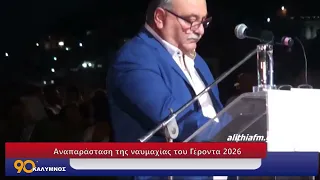 90 ΛΕΠΤΑ ΚΑΛΥΜΝΟΣ(18.08.2026) - Nαυμαχία του γέροντα 2026
