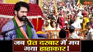 जब प्रेत दरबार में मच गया हाहाकार ! बागेश्वर धाम सरकार | Divya Darbar | Sanskar TV