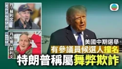 美國中期選舉有候選人「撞名」角逐參議員　特朗普稱屬舞弊欺詐｜國際新聞｜無綫新聞｜TVB News｜2026/10/30