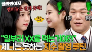 ＂부은 얼굴이면 좋겠어!?＂ 제니도 부러워한 ＜월간 남친＞ 지수 촬영 전 필수 루틴?!｜아는 형님｜JTBC 201017 방송