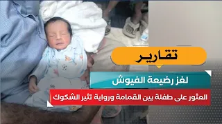 The Mystery of the Al-Fayoush Infant: Baby Found in Trash Amid Suspicious Accounts