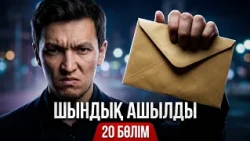 ҚАЛА СЫРЫ - 20 бөлім