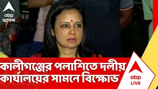 Mahua Moitra: মহুয়া মৈত্রকে ঘিরে কালীগঞ্জের পলাশিতে দলীয় কার্যালয়ের সামনে বিক্ষোভ