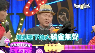 🤫什麼演唱讓臺下鴉雀無聲❓《鬧熱打擂台》EP539