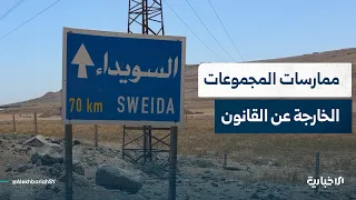 لماذا تمنع المجموعات الخارجة عن القانون في السويداء الطلاب من تقديم امتحاناتهم؟ حمزة المحيميد يجيب